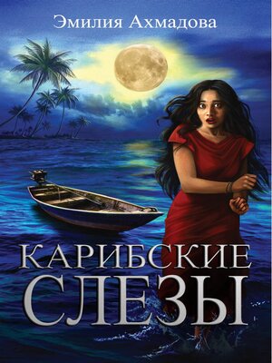 cover image of CARIBBEAN TEARS- КАРИБСКИЕ СЛЕЗЫ